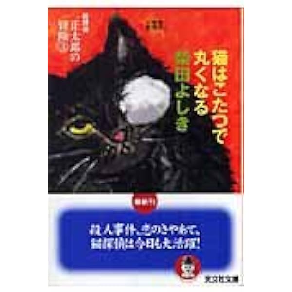 Amazon.co.jp: 猫探偵・正太郎の冒険 1 (カッパ・ノベルス) : 柴田